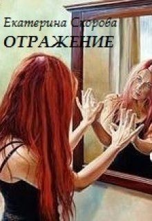 Книга Отражение (СИ)