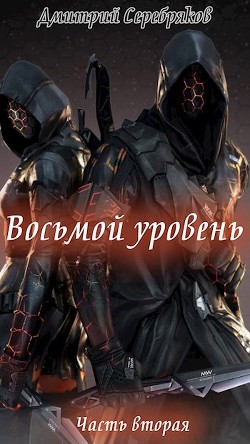 Книга Восьмой Уровень. Часть вторая (СИ)