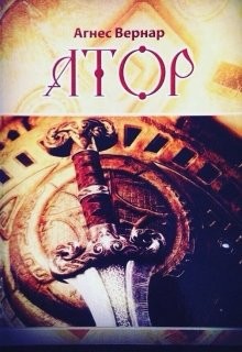 Книга Атор (СИ)