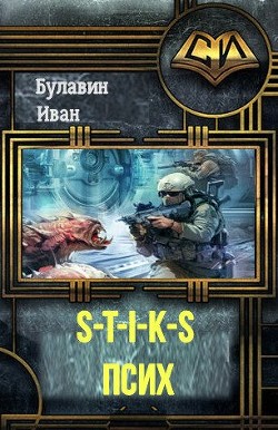 Книга S-T-I-K-S. Псих (СИ)