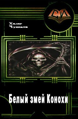 Книга Белый змей Конохи (СИ)