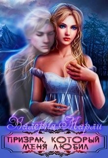 Книга Призрак, который меня любил (СИ)