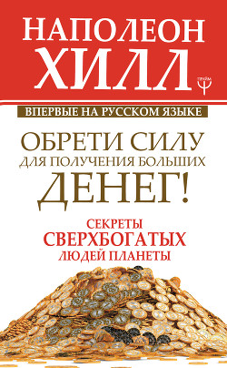 Читать онлайн книгу Обрети Силу для получения Больших Денег! автор Хилл Наполеон Книга Обрети Силу для получения Больших Денег!