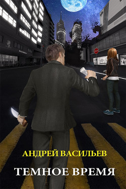 Читать онлайн книгу Темное время автор Васильев Андрей Книга Темное время
