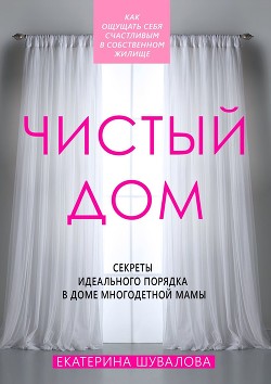 Читать онлайн книгу Чистый дом автор Шувалова Екатерина Книга Чистый дом
