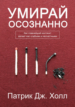 Читать онлайн книгу Умирай осознанно автор Холл Патрик Дж. Книга Умирай осознанно
