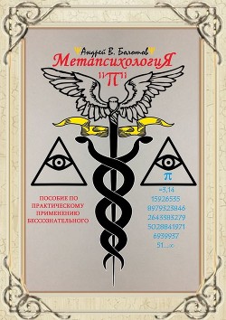Читать онлайн книгу Метапсихология «π». Пособие по практическому применению бессознательного автор Болотов Андрей Тимофеевич Книга Метапсихология «π». Пособие по практическому применению бессознательного