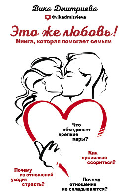Читать онлайн книгу Это же любовь! Книга, которая помогает семьям автор Дмитриева Виктория Книга Это же любовь! Книга, которая помогает семьям