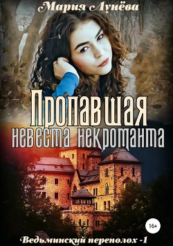 Читать онлайн книгу Пропавшая невеста некроманта автор Лунёва Мария Книга Пропавшая невеста некроманта