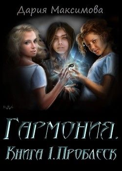 Читать онлайн книгу Гармония. Книга 1. Проблеск (СИ) автор Книга Гармония. Книга 1. Проблеск (СИ)