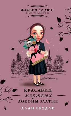 Читать онлайн книгу Красавиц мертвых локоны златые автор Брэдли Алан Книга Красавиц мертвых локоны златые