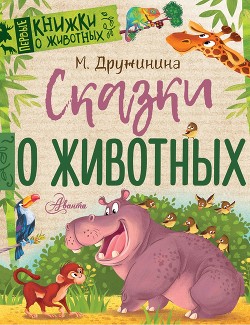 Книга Сказки о животных