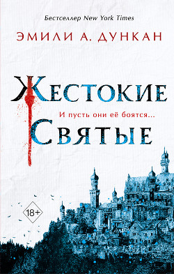 Книга Жестокие святые