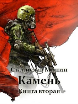 Книга Камень. Книга вторая (СИ)