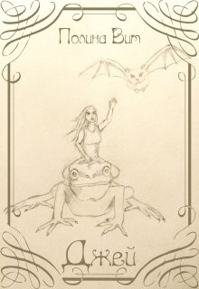 Книга Джей (СИ)