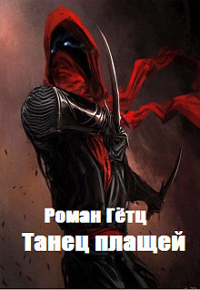 Книга Танец плащей (СИ)