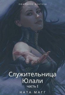 Книга Служительница Юлали. Часть 1 (СИ)