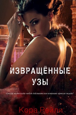 Книга Извращённые Узы (ЛП)