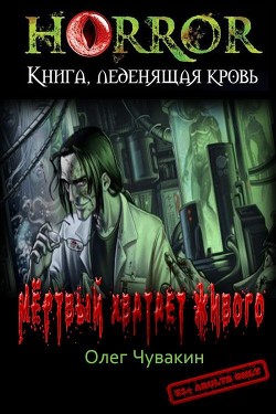 Книга Мёртвый хватает живого (СИ)