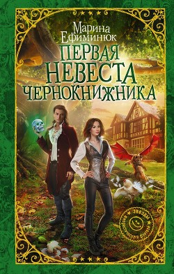 Читать онлайн книгу Первая невеста чернокнижника автор Ефиминюк Марина Владимировна Книга Первая невеста чернокнижника