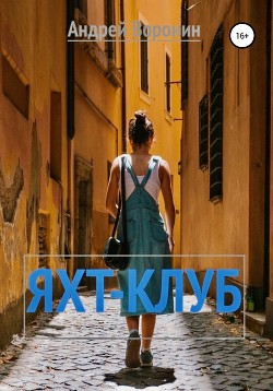 Книга Яхт-клуб