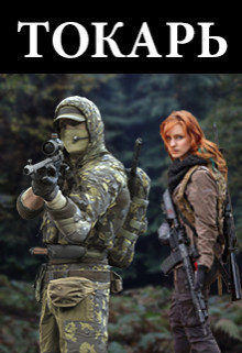 Книга Токарь (СИ)