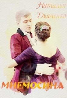 Книга Мнемосина (СИ)