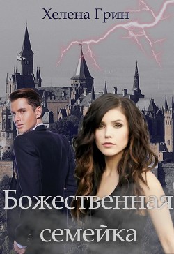 Читать онлайн книгу Божественная семейка: под прикрытием в магической академии (СИ) автор Грин Хелена Книга Божественная семейка: под прикрытием в магической академии (СИ)