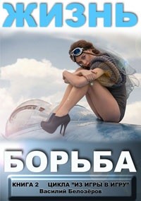 Книга Жизнь - борьба (СИ)