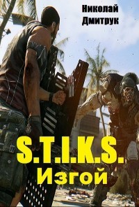 Книга S.TIi.K.S. Изгой (СИ)