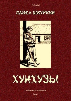 Читать онлайн книгу Хунхузы (Собрание сочинений. Т. I) автор Шкуркин Павел Васильевич Книга Хунхузы (Собрание сочинений. Т. I)