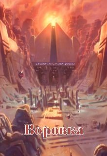 Книга Воровка (СИ)