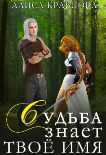 Читать онлайн книгу Судьба знает твое имя (СИ) автор Кравцова Алиса Книга Судьба знает твое имя (СИ)