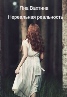 Книга Нереальная реальность. Начало пути (СИ)