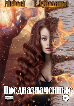 Книга Предназначенные (СИ)