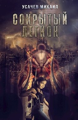 Читать онлайн книгу Сокрытый Легион Книга 3 (СИ) автор Усачев Михаил Книга Сокрытый Легион Книга 3 (СИ)