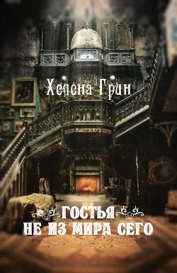 Читать онлайн книгу Гостья не из мира сего (СИ) автор Грин Хелена Книга Гостья не из мира сего (СИ)