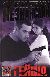 Читать онлайн книгу Гейша автор Незнанский Фридрих Евсеевич Книга Гейша