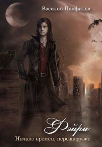 Книга Фейри - время перемен / Начало времён - перезагрузка (СИ)