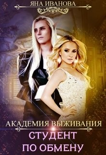 Книга Академия Выживания. Студент по обмену (СИ)