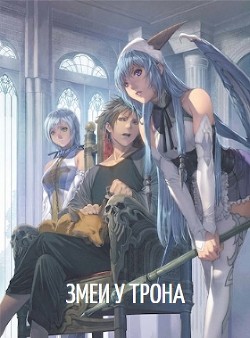Читать онлайн книгу Призван в тело короля? Змеи у трона (СИ) автор Книга Призван в тело короля? Змеи у трона (СИ)