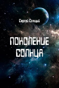Читать онлайн книгу Поколение солнца (СИ) автор Спящий Сергей Николаевич Книга Поколение солнца (СИ)