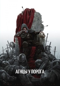 Читать онлайн книгу Агнцы у порога (СИ) автор Книга Агнцы у порога (СИ)