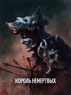 Читать онлайн книгу Король Немертвых (СИ) автор Книга Король Немертвых (СИ)