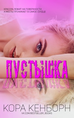 Читать онлайн книгу Пустышка (ЛП) автор Кенборн Кора Книга Пустышка (ЛП)