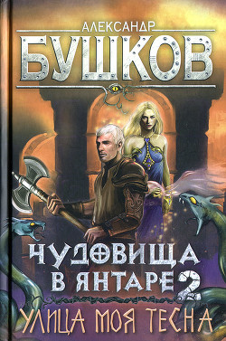 Читать онлайн книгу Чудовища в янтаре-2. Улица моя тесна автор Бушков Александр Александрович Книга Чудовища в янтаре-2. Улица моя тесна