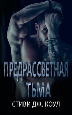 Читать онлайн книгу Предрассветная тьма (ЛП) автор Коул Стиви Дж. Книга Предрассветная тьма (ЛП)