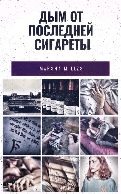 Книга Дым от последней сигареты (СИ)