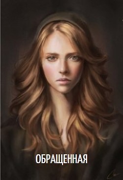 Книга Обращенная (СИ)