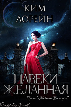 Книга Навеки желанная (ЛП)